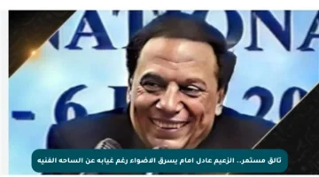 تألق مستمر.. الزعيم عادل إمام يسرق الأضواء رغم غيابه عن الساحة الفنية